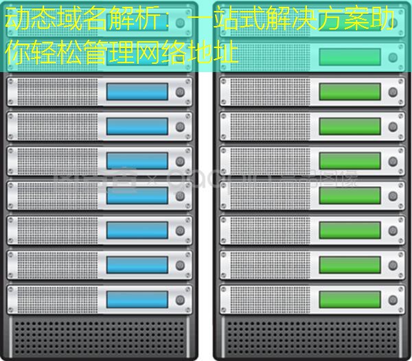 动态域名解析：一站式解决方案助你轻松管理网络地址