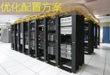 优化配置方案-美国服务器