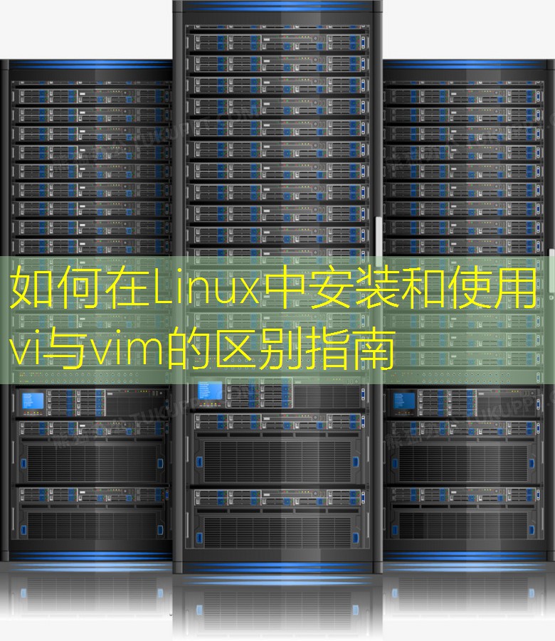 如何在Linux中安装和使用vi与vim的区别指南