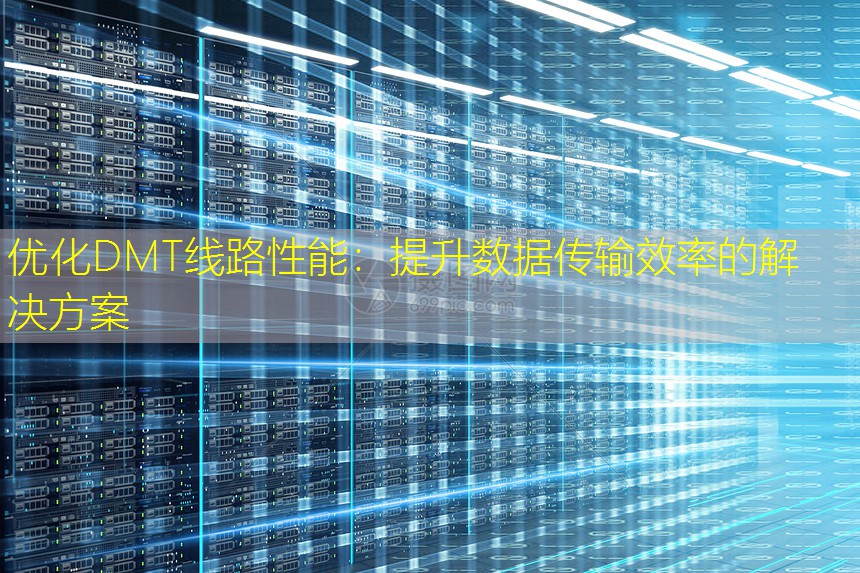 优化DMT线路性能：提升数据传输效率的解决方案