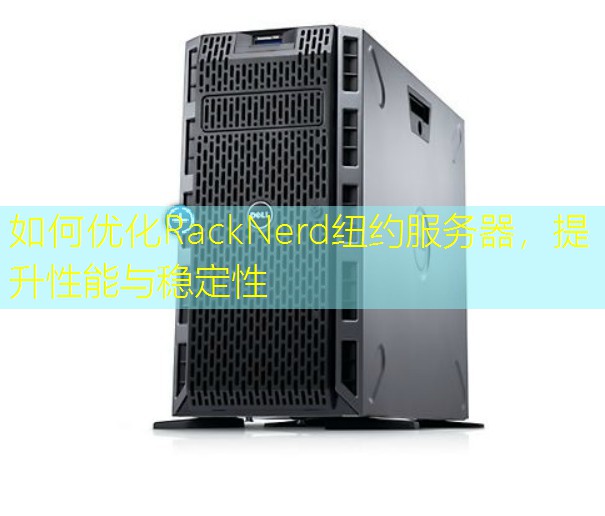 如何优化RackNerd纽约服务器，提升性能与稳定性