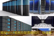 揭秘Win7系统垃圾清理技巧,快速提升电脑性能!-美国服务器