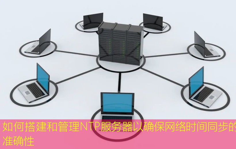 如何搭建和管理NTP服务器以确保网络时间同步的准确性