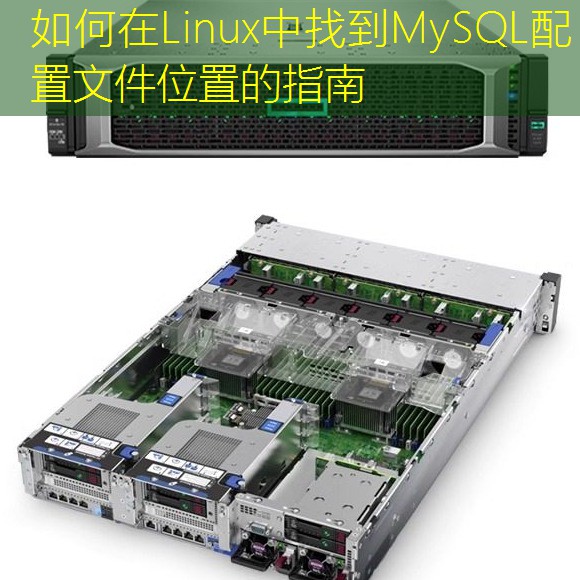 如何在Linux中找到MySQL配置文件位置的指南
