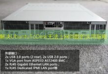 解决UbuntuToDesk无法上网问题的实用指南-美国服务器