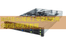 如何在do域名上安装和使用你的应用程序教程-美国服务器