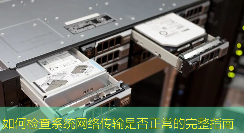 如何检查系统网络传输是否正常的完整指南