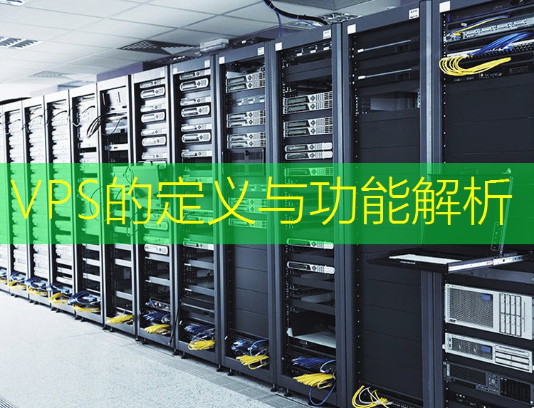 VPS的定义与功能解析