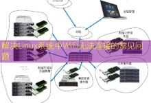 解决Linux系统中WiFi无法连接的常见问题-美国服务器