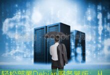 轻松部署Debian服务器版:从入门到优化的全攻略-美国服务器