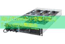 如何在Win10中安装和使用Telnet的完整指南-美国服务器