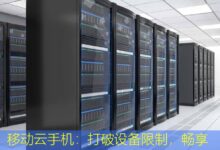 移动云手机:打破设备限制,畅享无缝跨平台体验-美国服务器