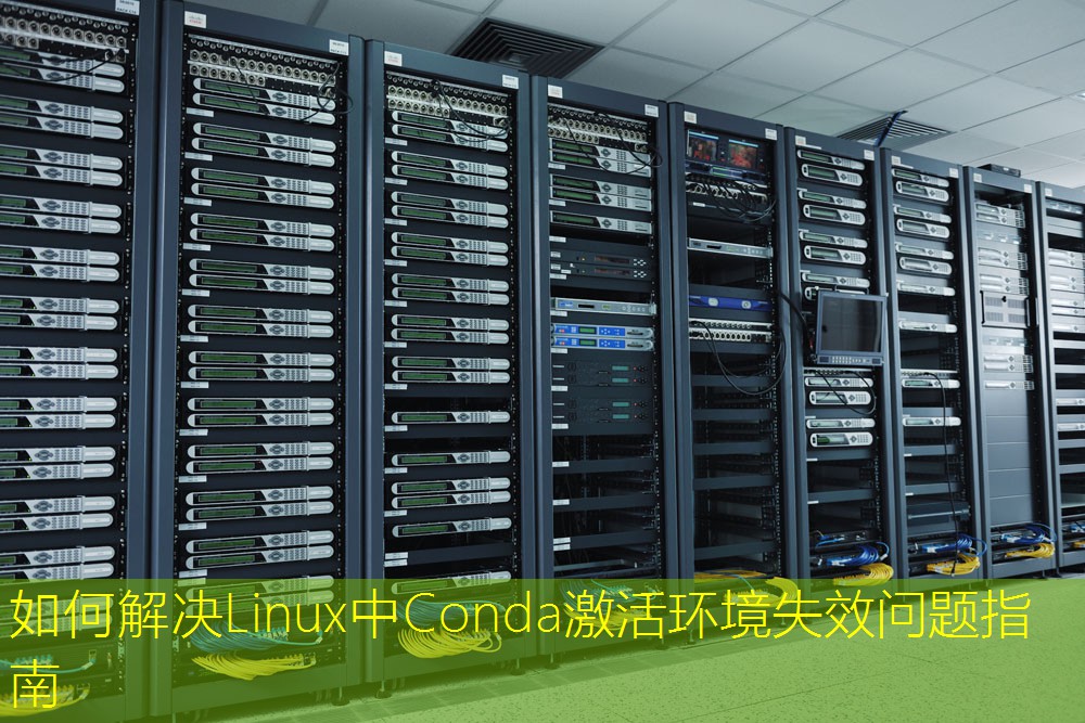 如何解决Linux中Conda激活环境失效问题指南