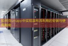 如何在uniapp中实现瀑布流布局的安装与使用指南-美国服务器