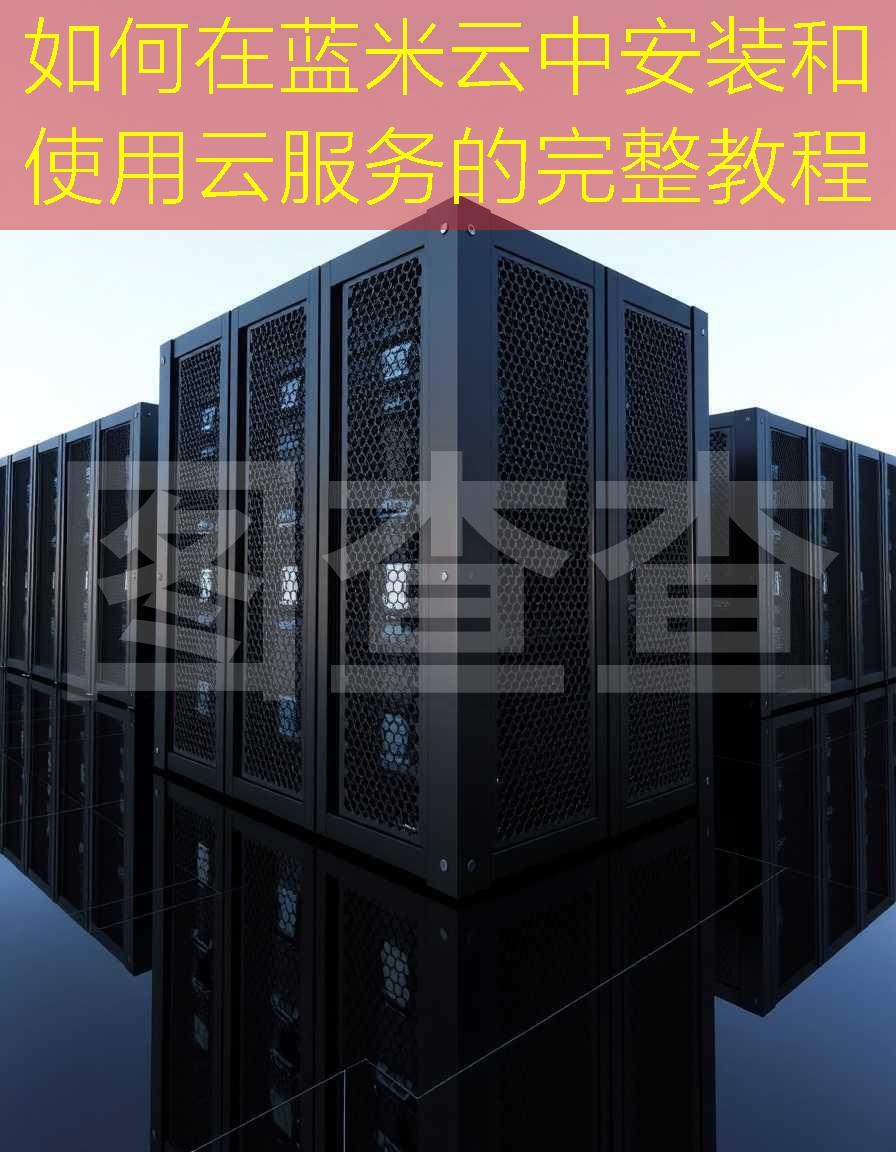如何在蓝米云中安装和使用云服务的完整教程