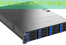 快速注销Ubuntu用户账户的终极指南-美国服务器