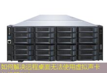 如何解决远程桌面无法使用虚拟声卡的问题指南-美国服务器