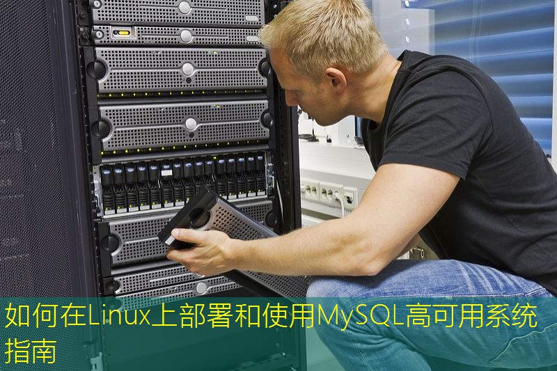 如何在Linux上部署和使用MySQL高可用系统指南