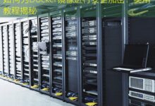 如何为Docker镜像进行安全加密?实用教程揭秘-美国服务器