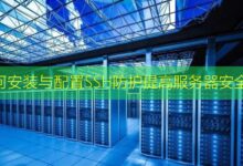 如何安装与配置SSH防护提高服务器安全性-美国服务器