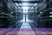 如何在Linux环境中安装和使用Cloudflare?-美国服务器