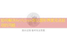 如何解决ArchLinux默认图形界面无法启动的问题-美国服务器