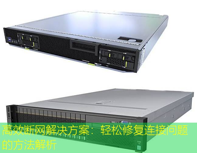 高效断网解决方案：轻松修复连接问题的方法解析