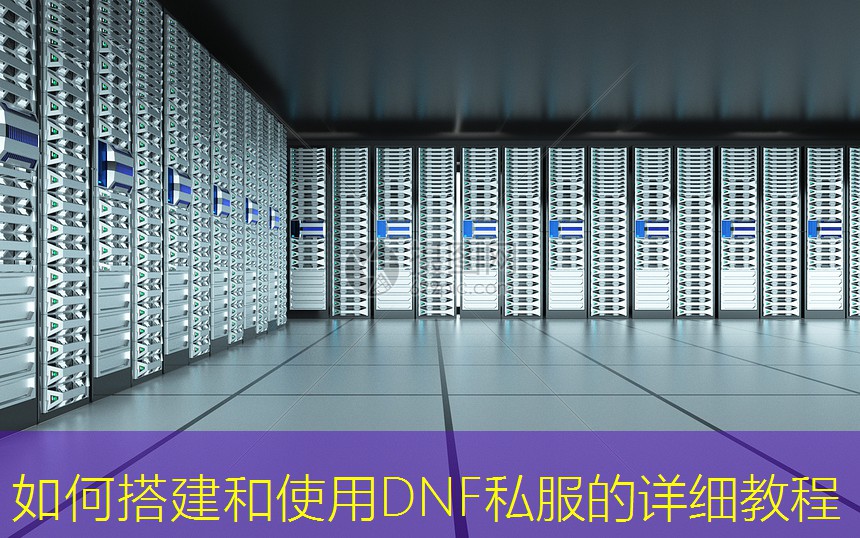 如何搭建和使用DNF私服的详细教程