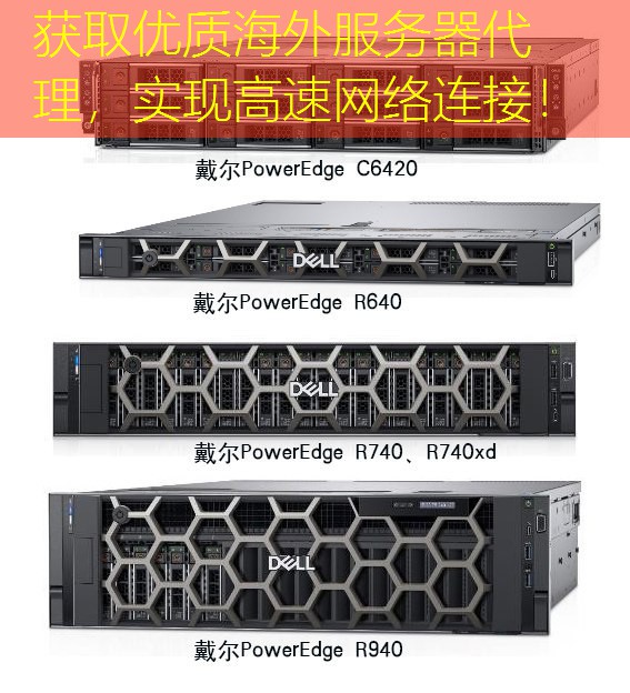 获取优质海外服务器代理，实现高速网络连接！