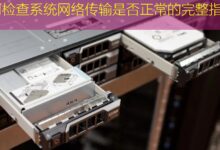 如何检查系统网络传输是否正常的完整指南-美国服务器
