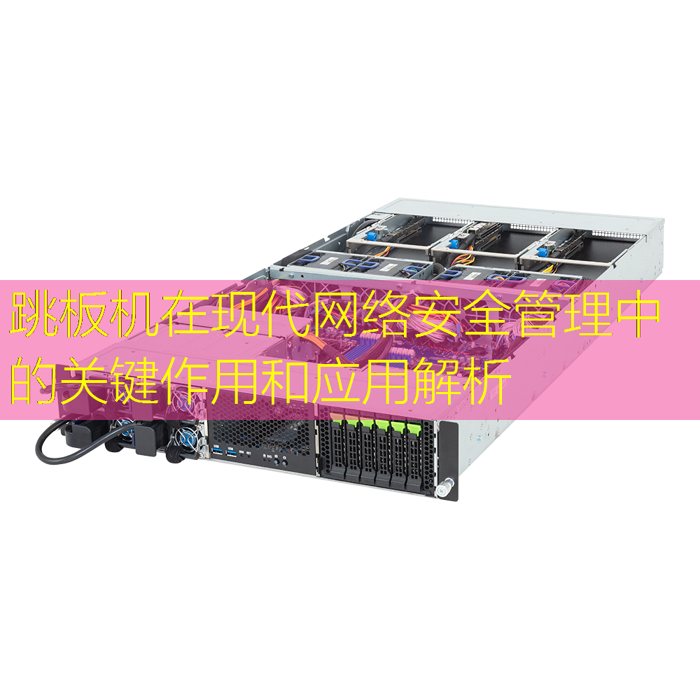 跳板机在现代网络安全管理中的关键作用和应用解析