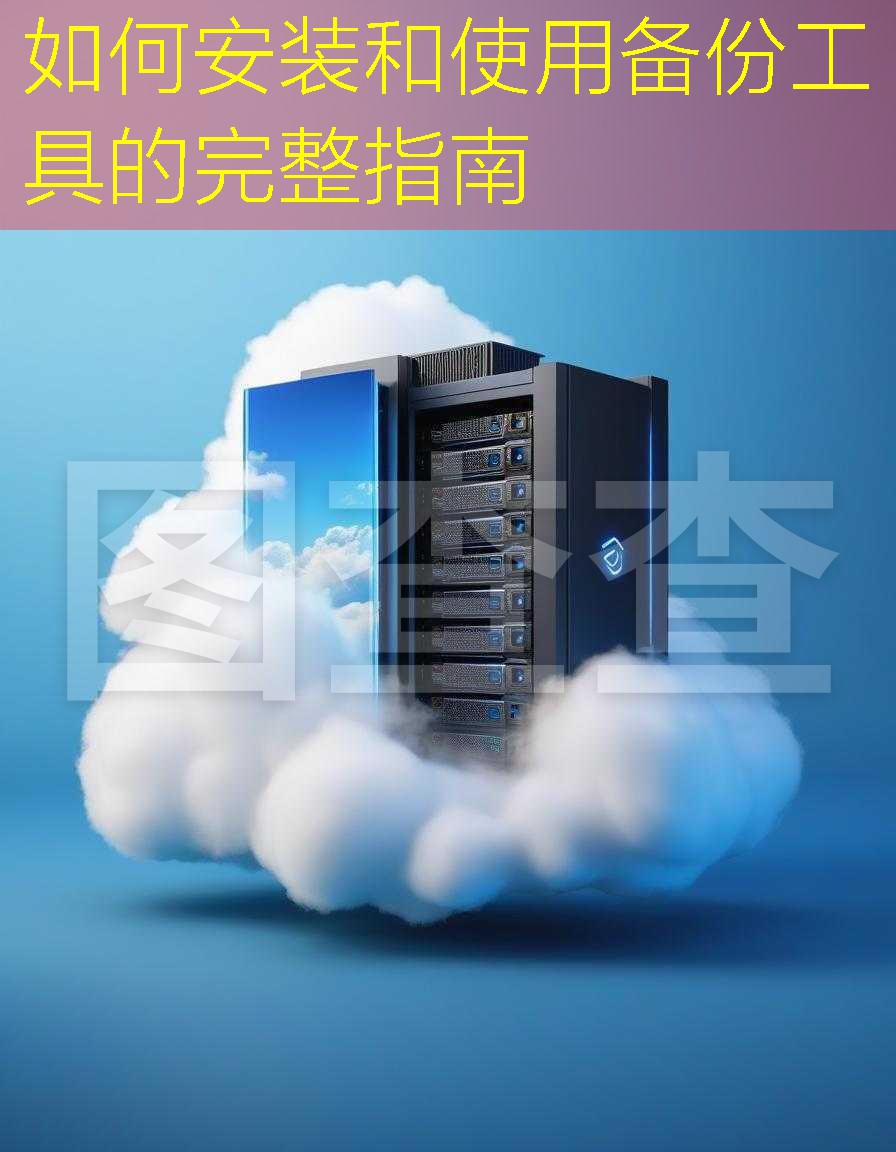 如何安装和使用备份工具的完整指南
