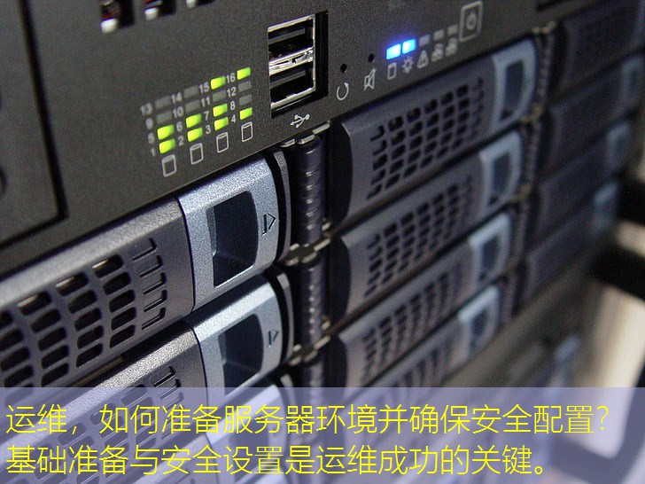 运维，如何准备服务器环境并确保安全配置？基础准备与安全设置是运维成功的关键。