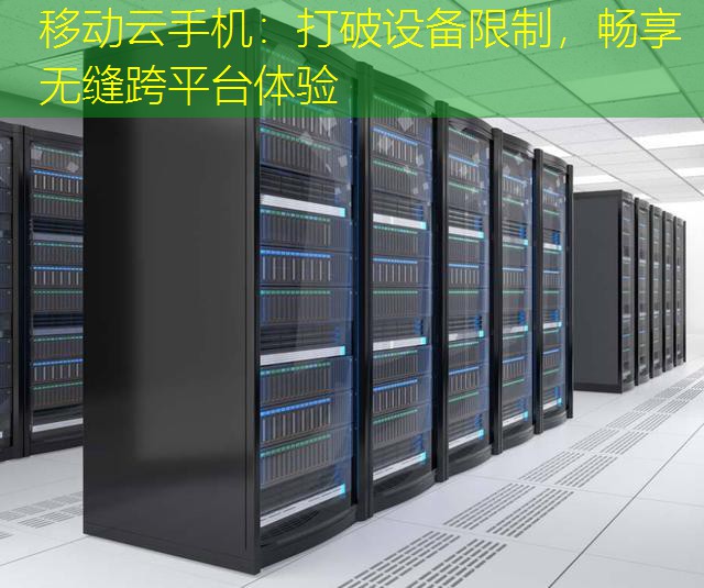 移动云手机：打破设备限制，畅享无缝跨平台体验