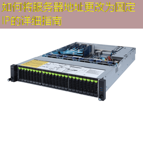 如何将服务器地址更改为固定IP的详细指南
