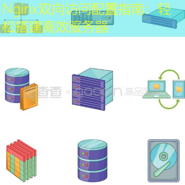Nginx双向访问配置指南：轻松搭建高效服务器