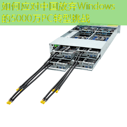如何应对中国放弃Windows的5000万PC转型挑战