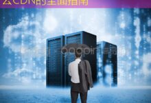 如何在Linux中安装和使用百度云CDN的全面指南-美国服务器