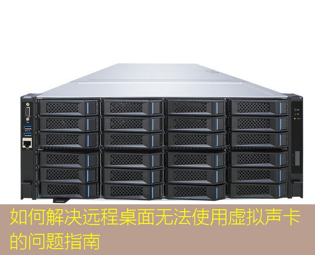 如何解决远程桌面无法使用虚拟声卡的问题指南