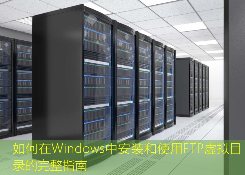 如何在Windows中安装和使用FTP虚拟目录的完整指南