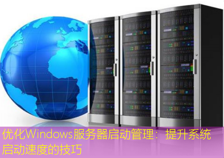 优化Windows服务器启动管理：提升系统启动速度的技巧