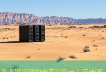 服务器搭建的全面指南与实用步骤-美国服务器
