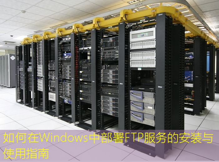 如何在Windows中部署FTP服务的安装与使用指南