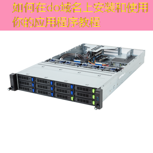 如何在do域名上安装和使用你的应用程序教程