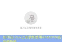 如何在Linux上安装和使用Anaconda的完整指南-美国服务器