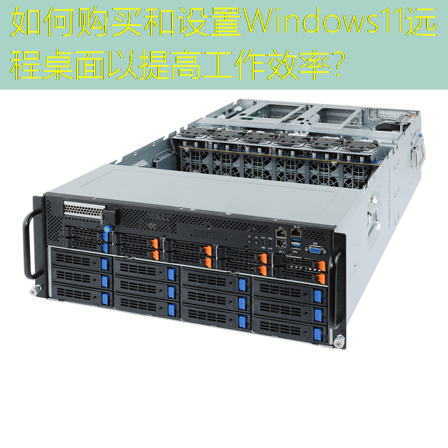 如何购买和设置Windows11远程桌面以提高工作效率？