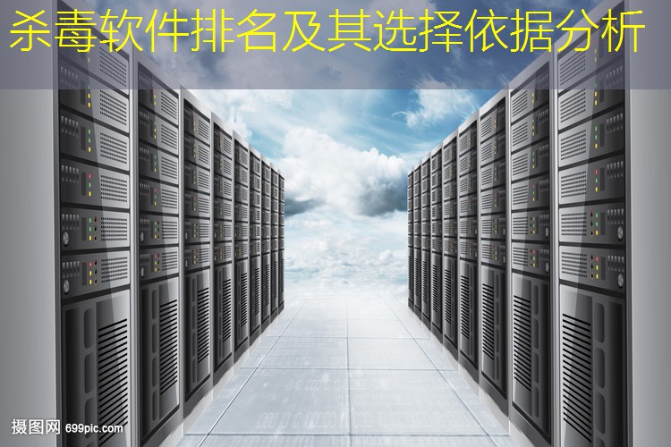 杀毒软件排名及其选择依据分析