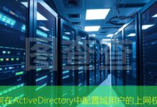 如何在ActiveDirectory中配置域用户的上网权限-美国服务器