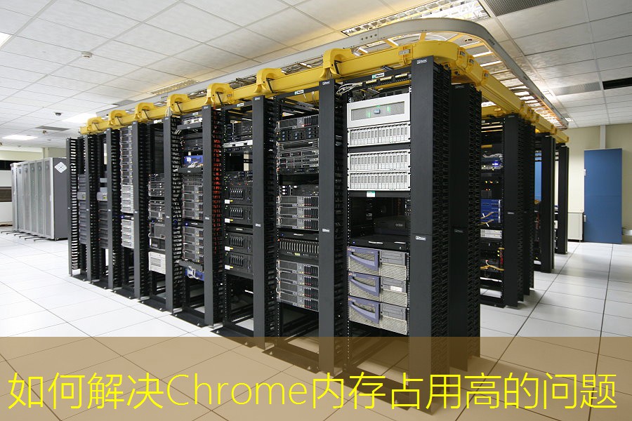 如何解决Chrome内存占用高的问题
