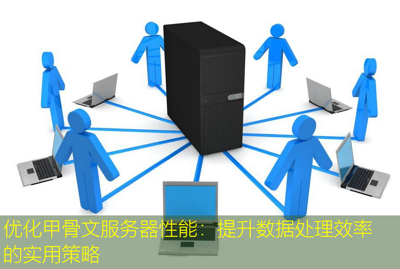 优化甲骨文服务器性能：提升数据处理效率的实用策略